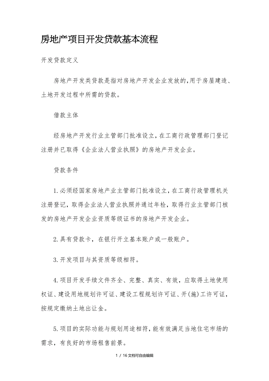 房地产项目开发贷款基本流程_第1页