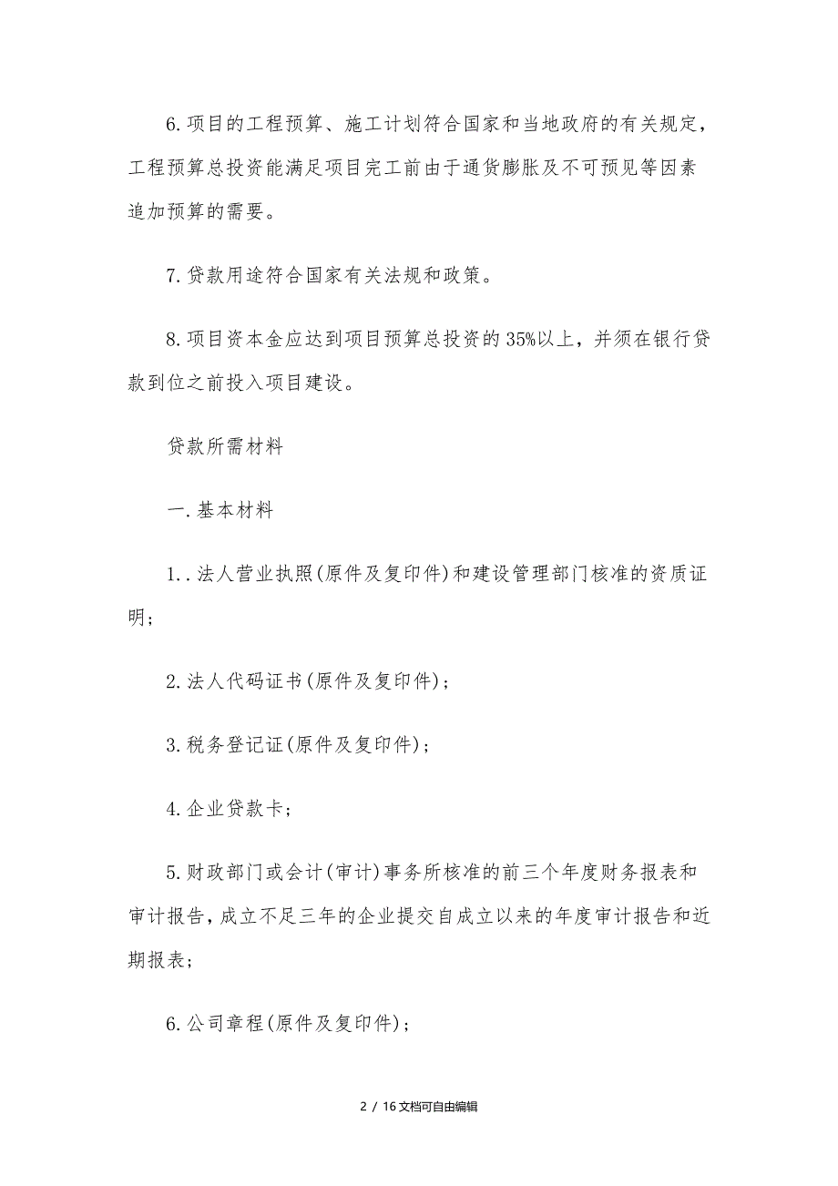 房地产项目开发贷款基本流程_第2页