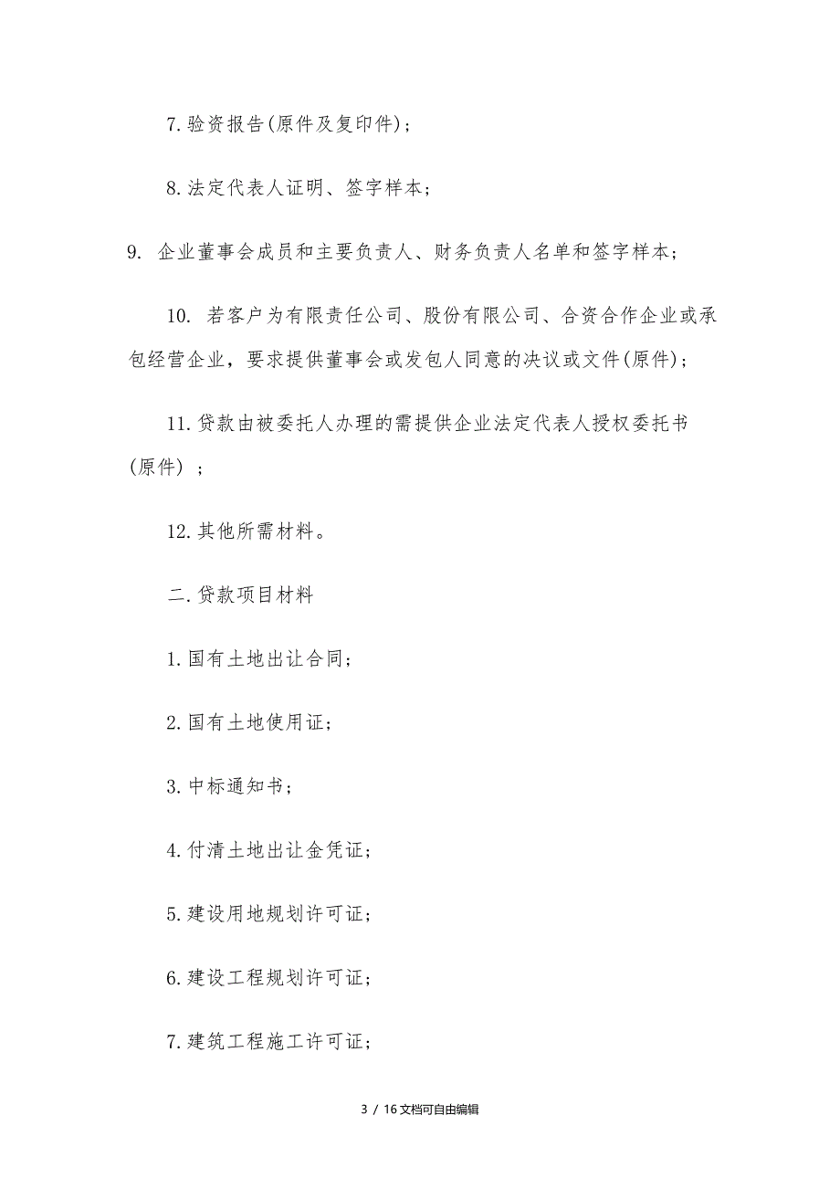 房地产项目开发贷款基本流程_第3页