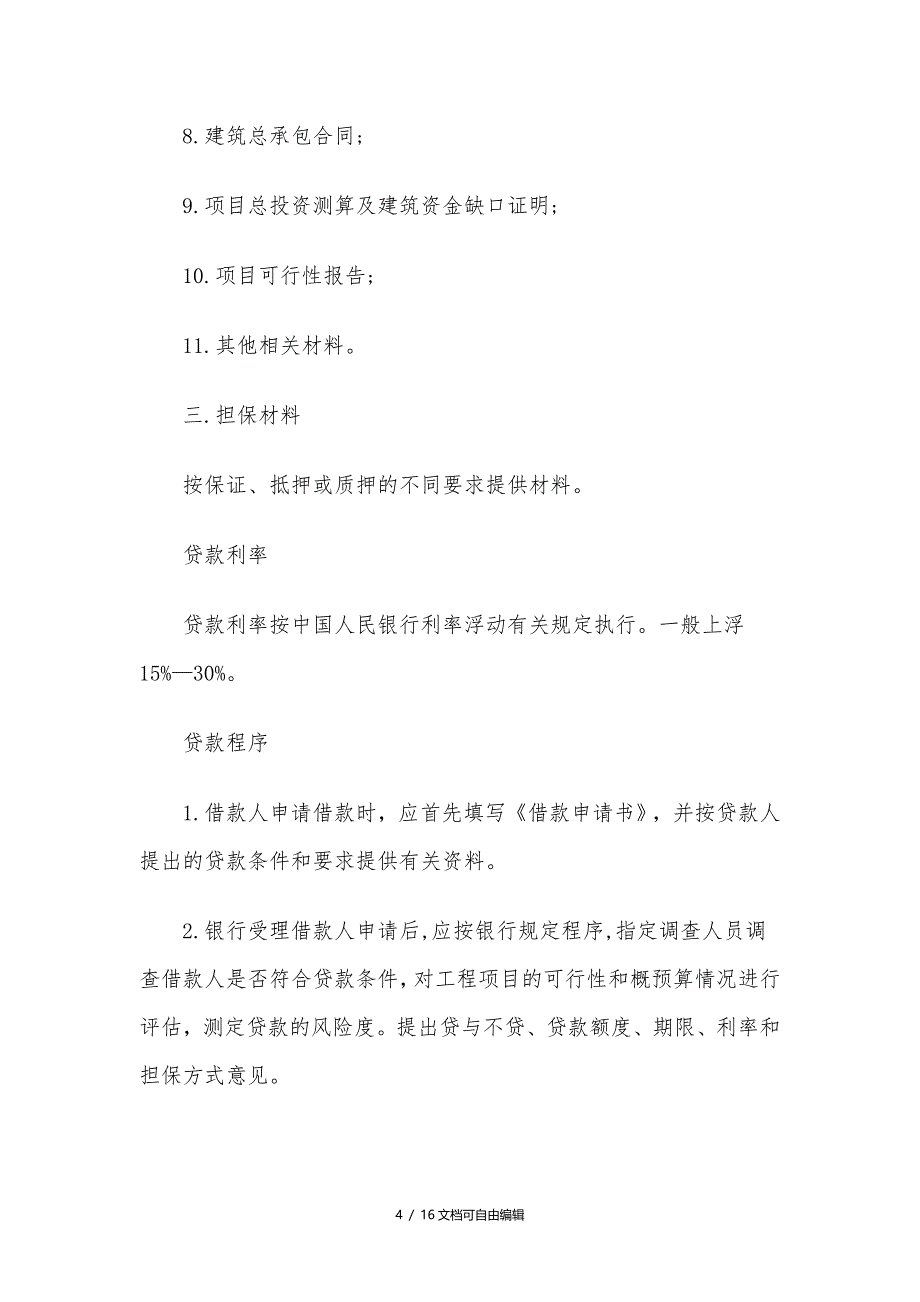 房地产项目开发贷款基本流程_第4页