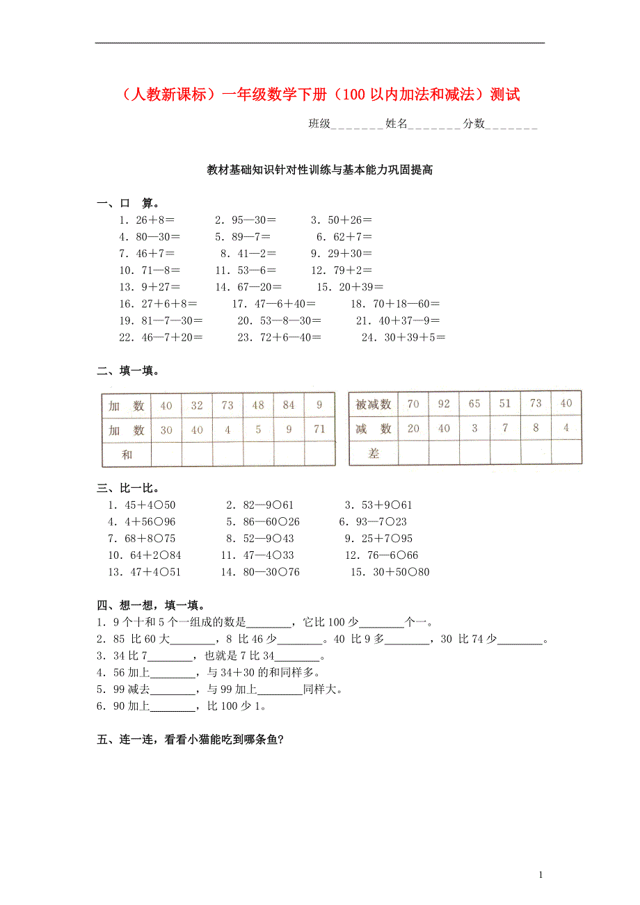 一年级数学下册 100以内加法和减法一课一练（无答案） 人教新课标版_第1页