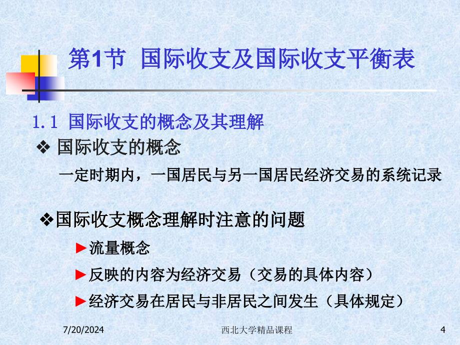 第1章国际收支及其调节_第4页