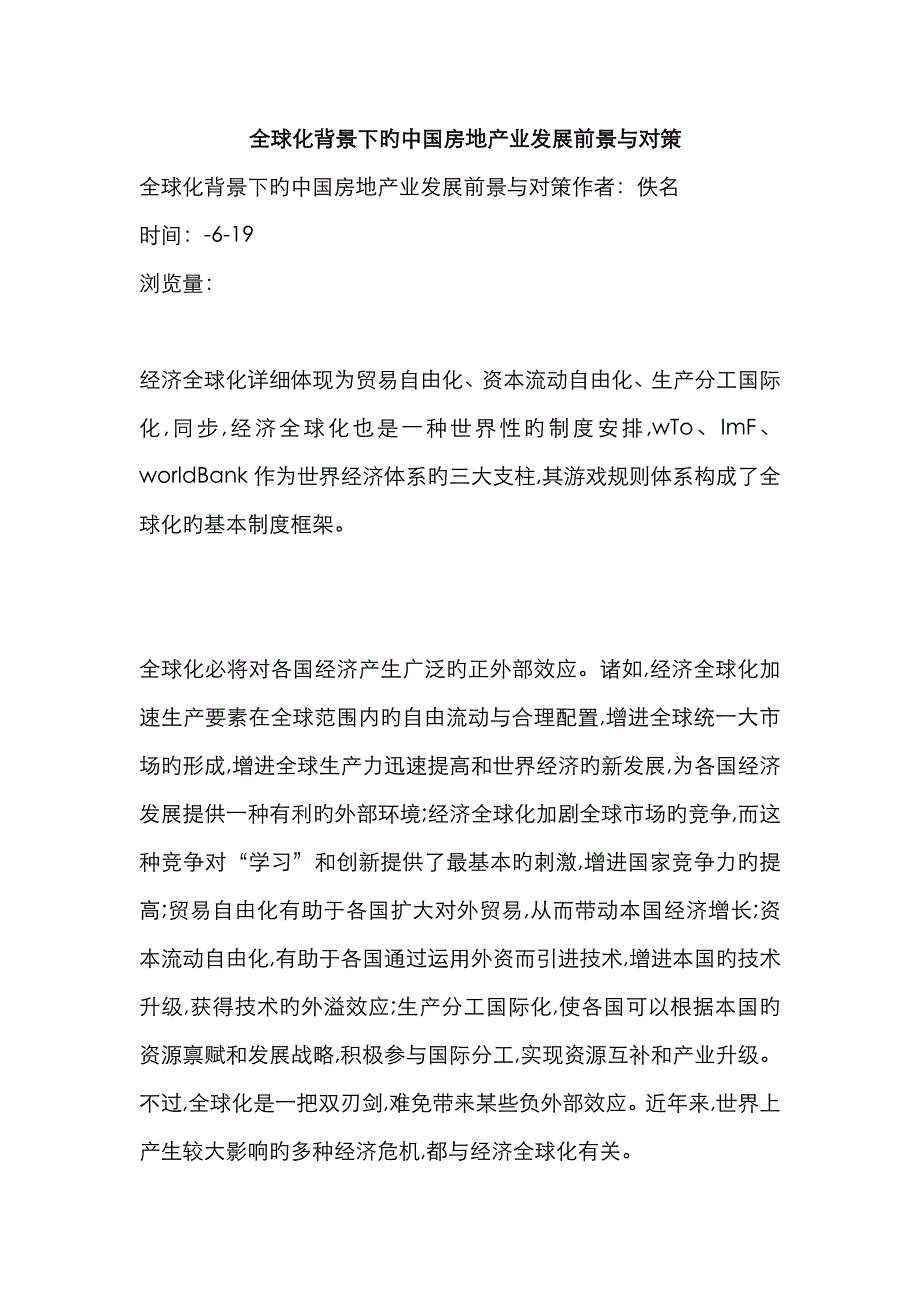 全球化背景下的中国房地产业发展前景与对策_第1页