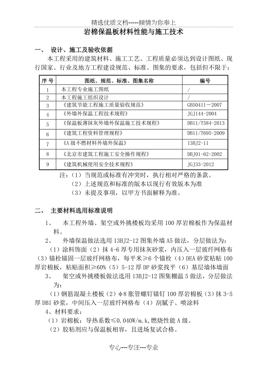 岩棉保温板材料性能与施工技术_第1页