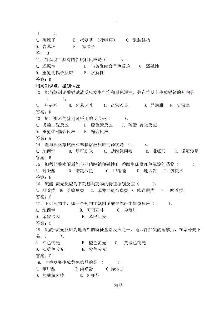 第九章杂环类药物的分析_第2页