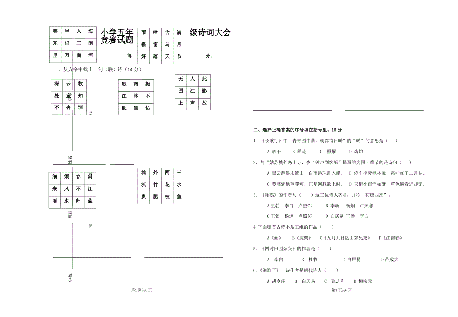 部编版小学五年级诗词大会竞赛试题.doc_第1页