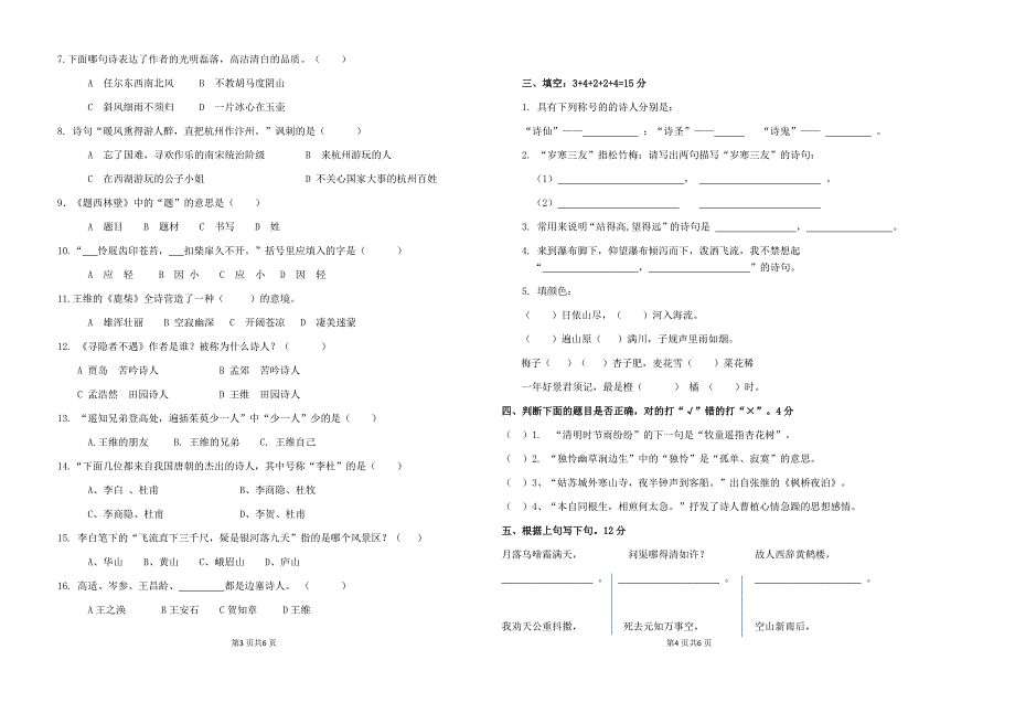 部编版小学五年级诗词大会竞赛试题.doc_第2页