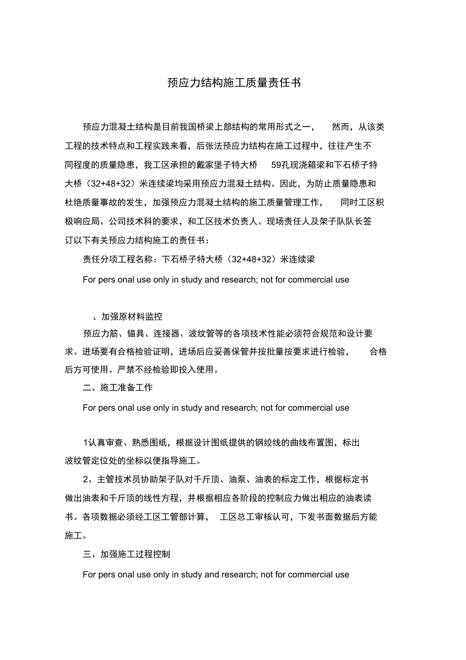 预应力结构施工质量责任书_第1页