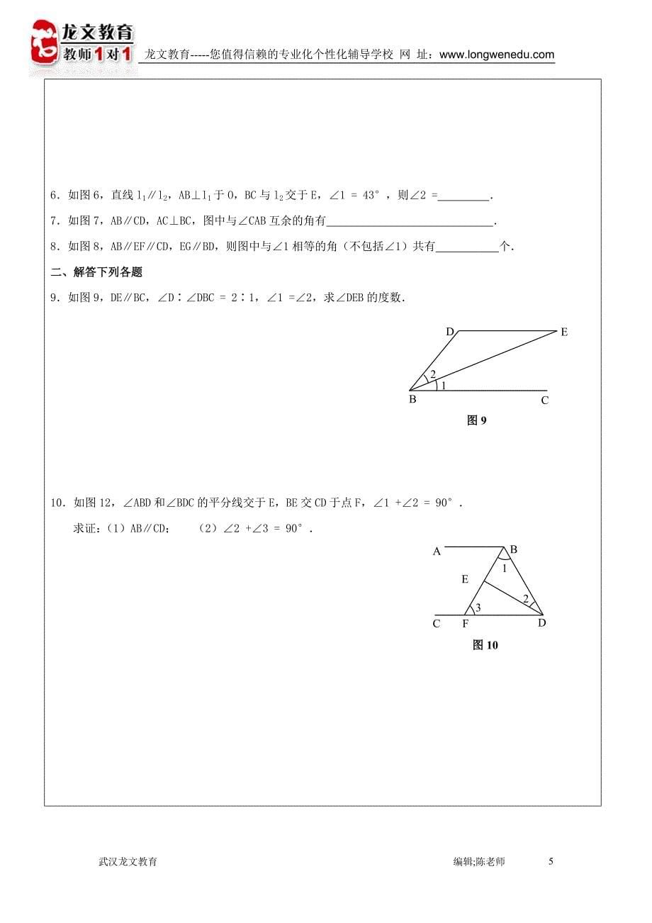 平行线的性质与判定 讲义.doc_第5页