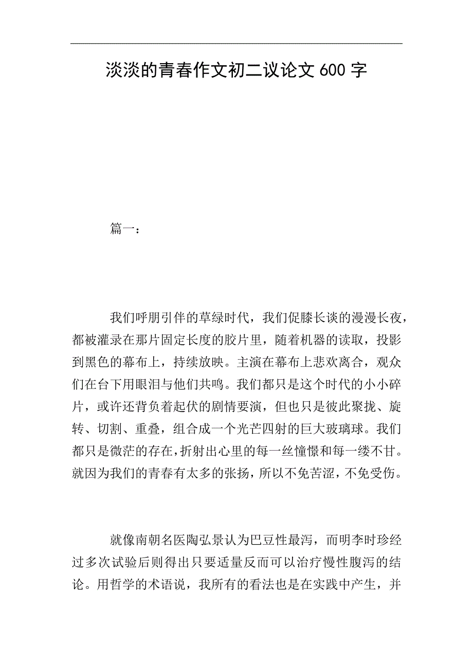 淡淡的青春作文初二议论文600字.doc_第1页