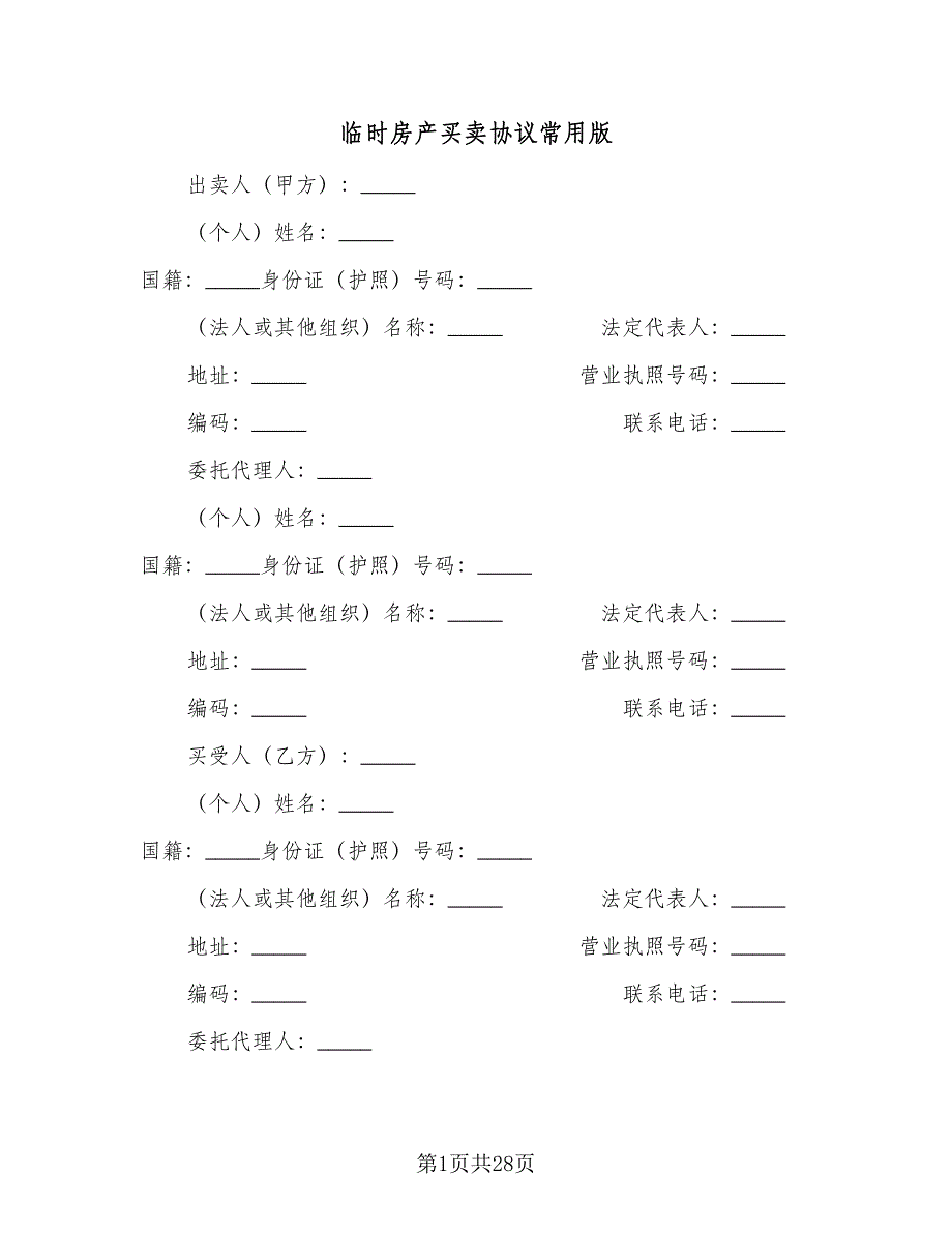 临时房产买卖协议常用版（7篇）_第1页