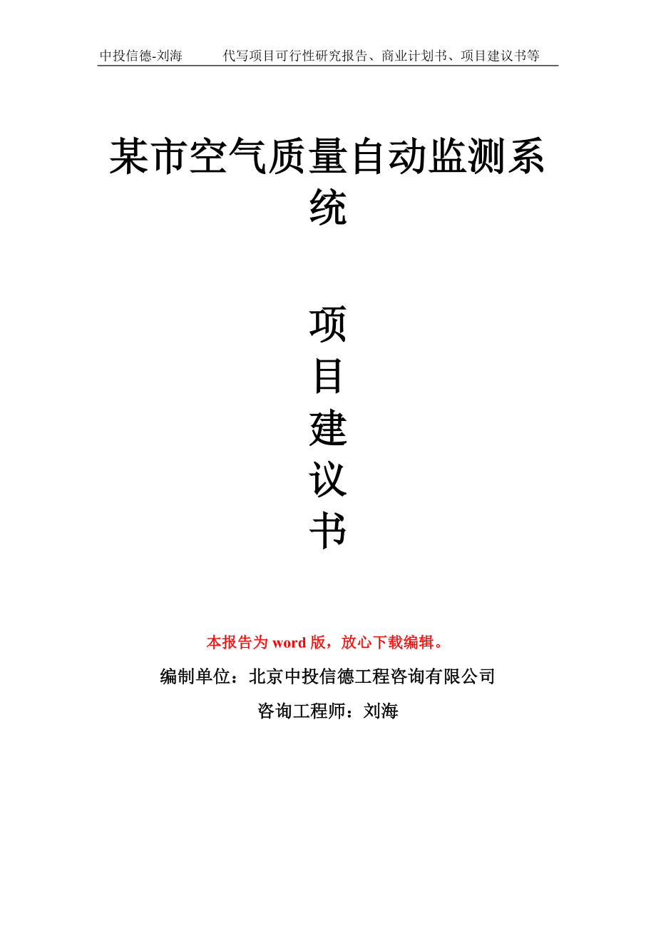 某市空气质量自动监测系统项目建议书写作模板拿地立项备案_第1页