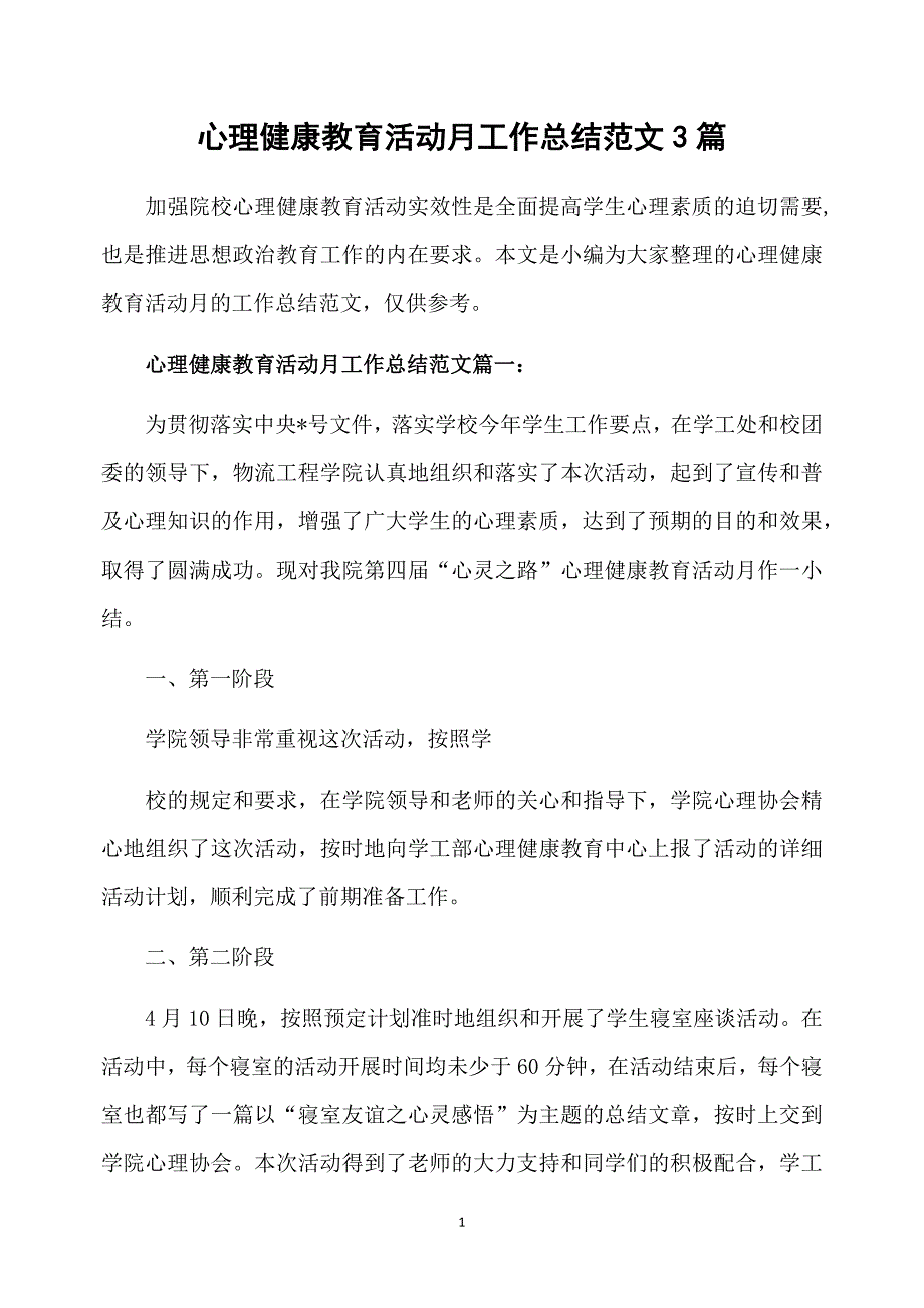 心理健康教育活动月工作总结范文3篇_第1页