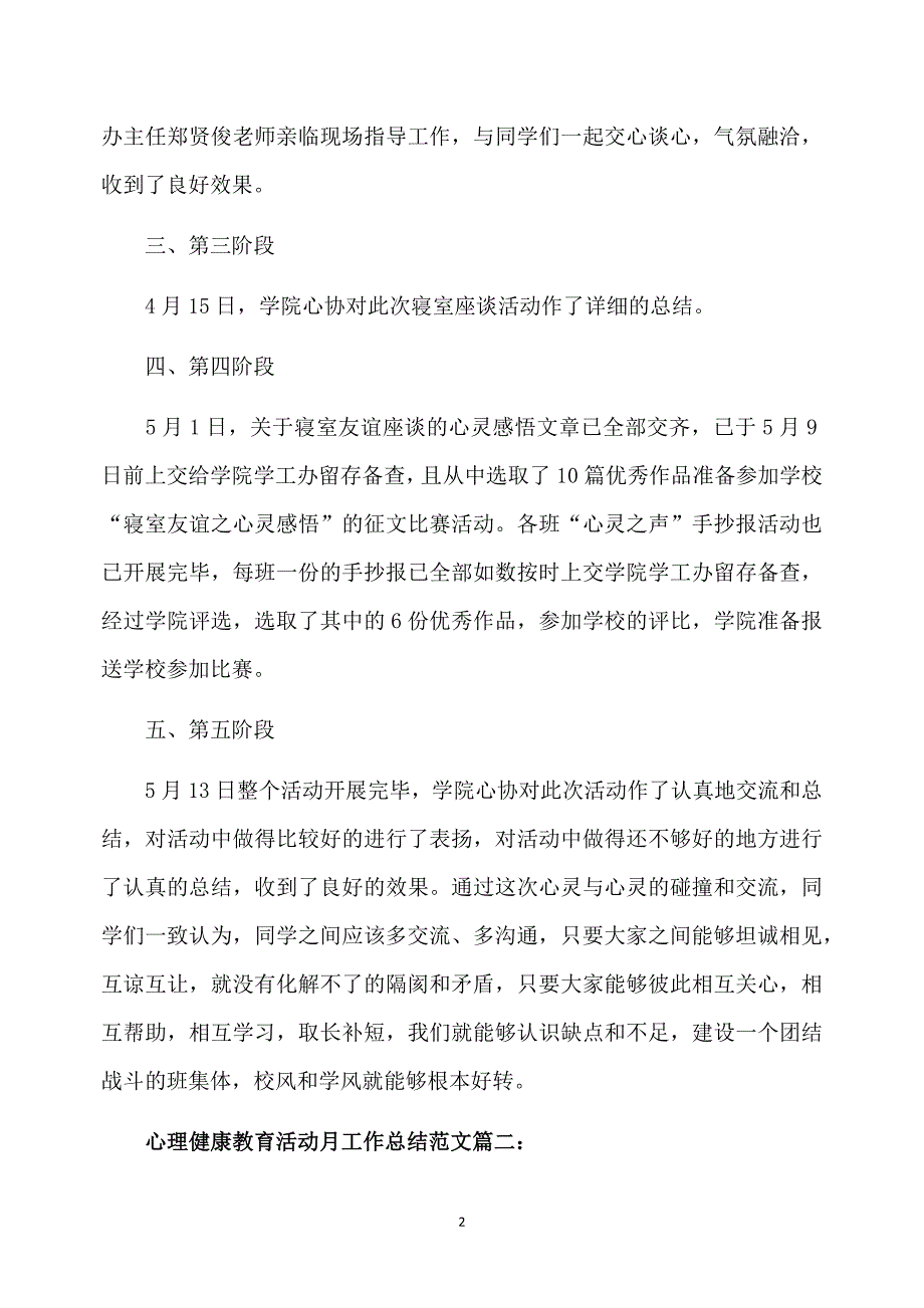 心理健康教育活动月工作总结范文3篇_第2页