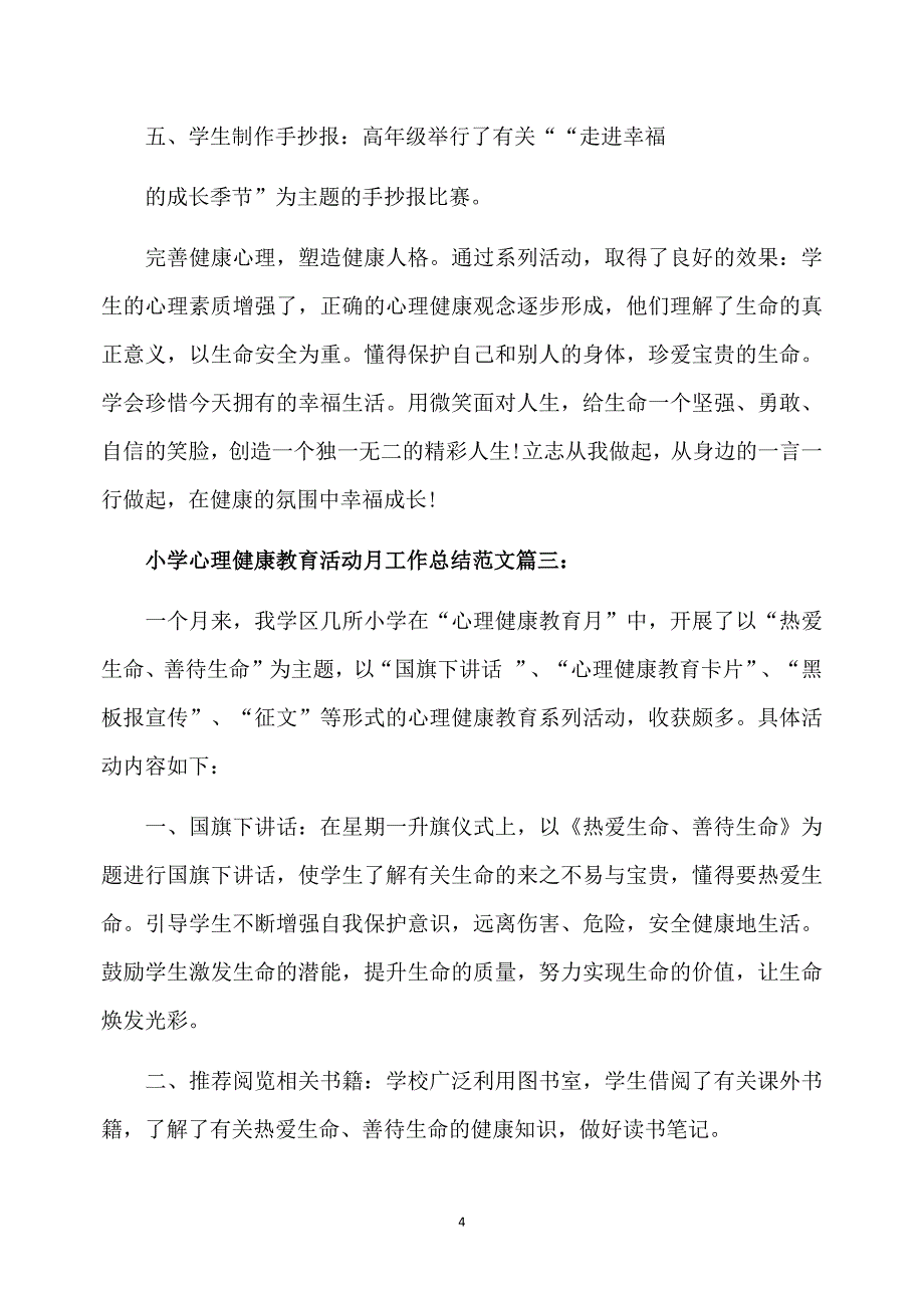 心理健康教育活动月工作总结范文3篇_第4页