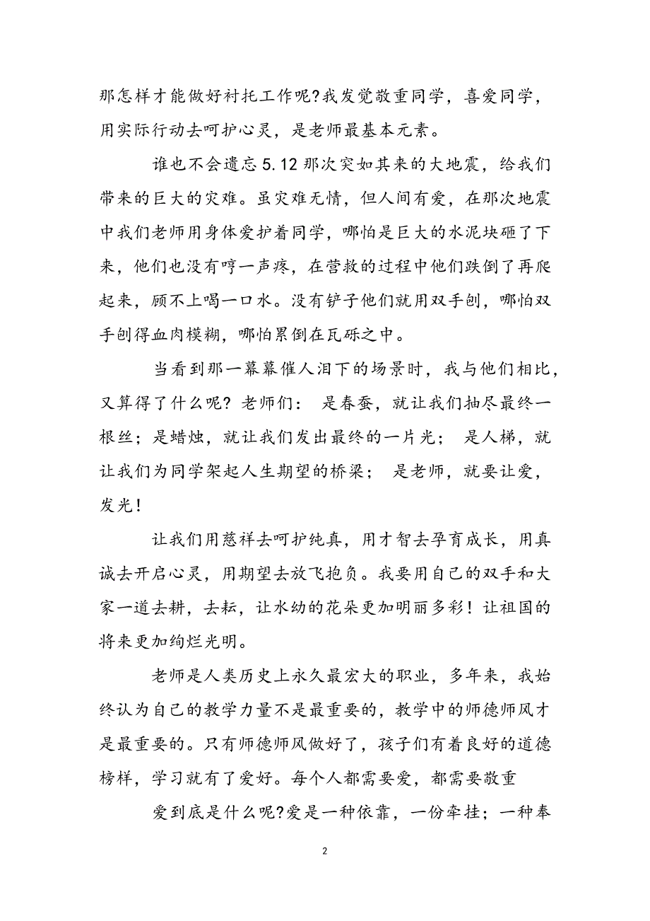 教师立师德铸师魂演讲稿模板.docx_第3页