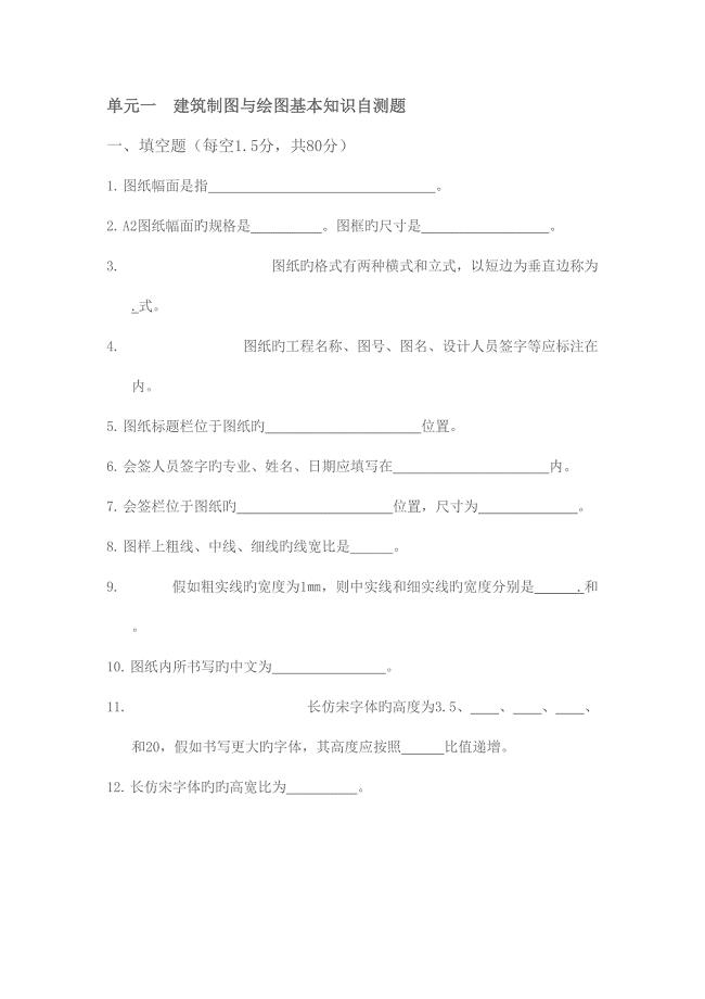 2023年单元一建筑制图与绘图基本知识自测题.docx