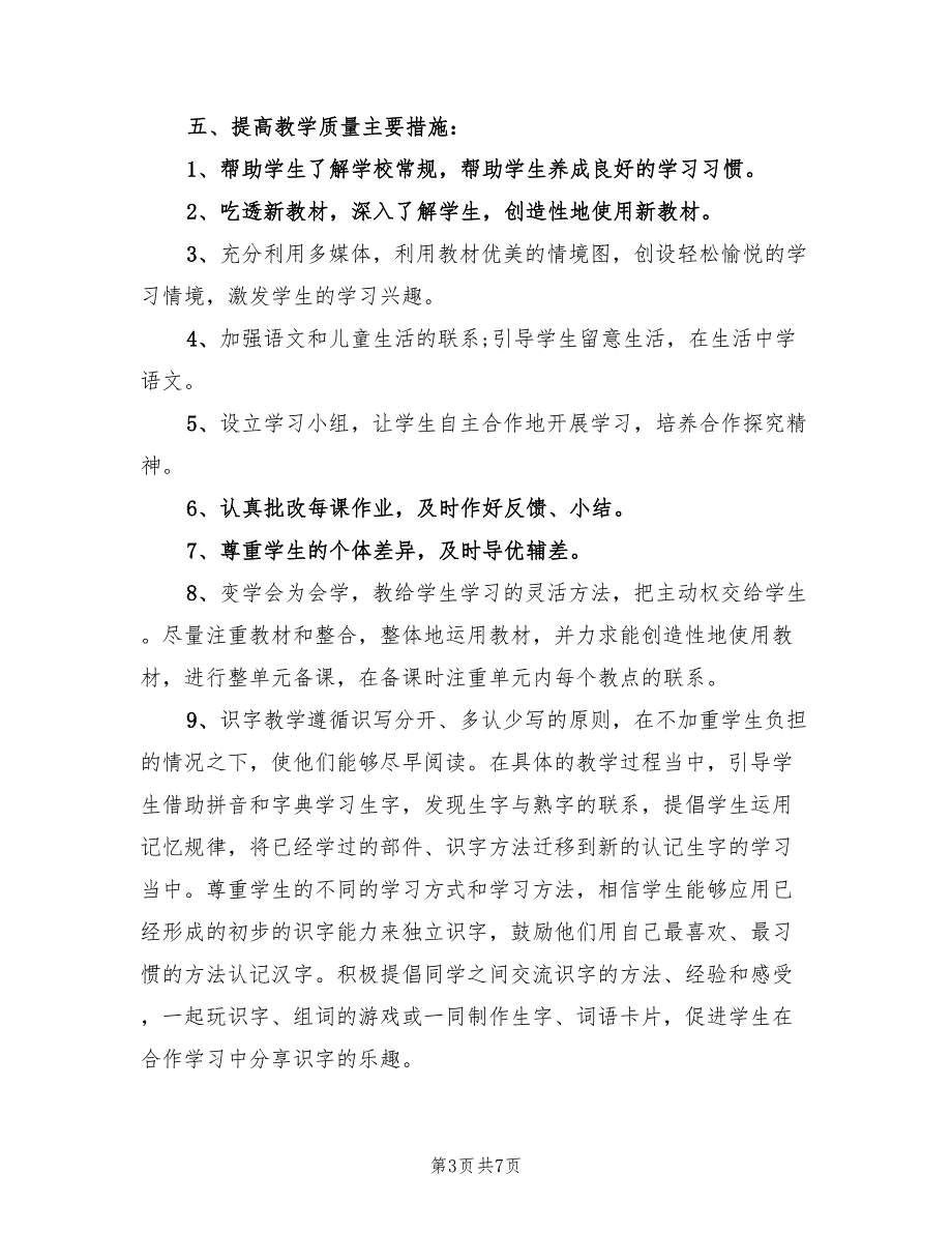 小学一年级语文教学工作计划标准(2篇)_第3页