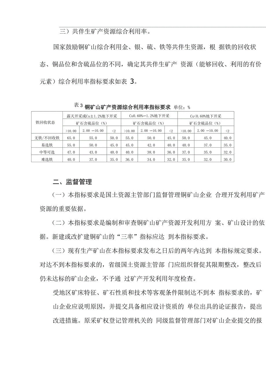 铜矿产资源合理开发利用“三率”最低指标要求_第4页