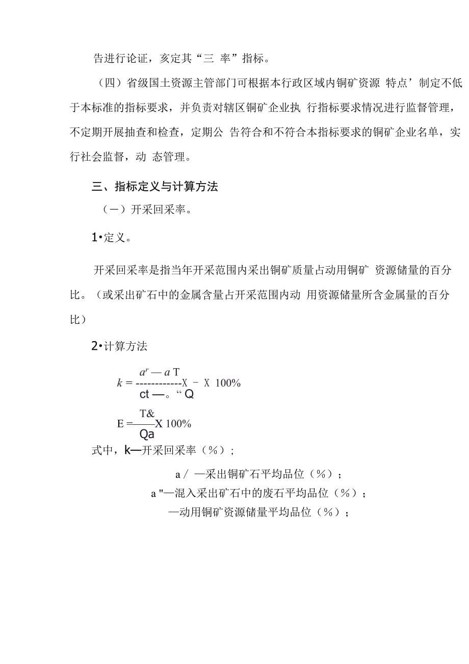 铜矿产资源合理开发利用“三率”最低指标要求_第5页