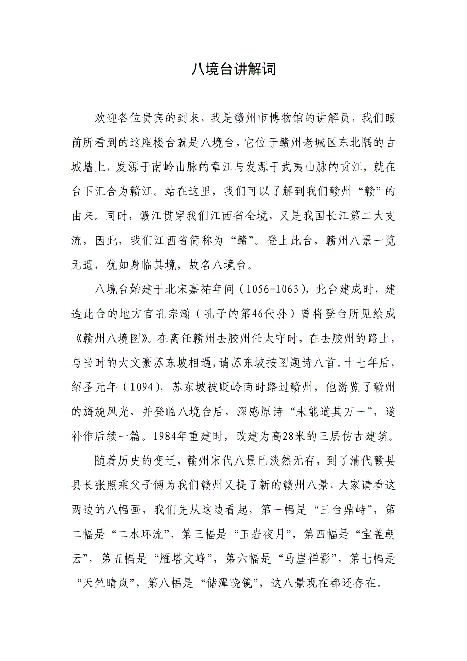 八境台讲解词(中、英).doc_第1页