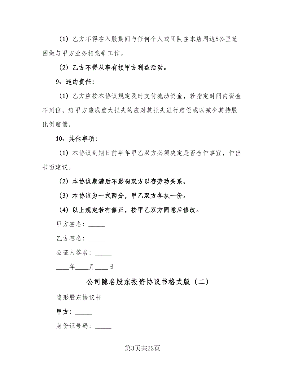 公司隐名股东投资协议书格式版（九篇）_第3页