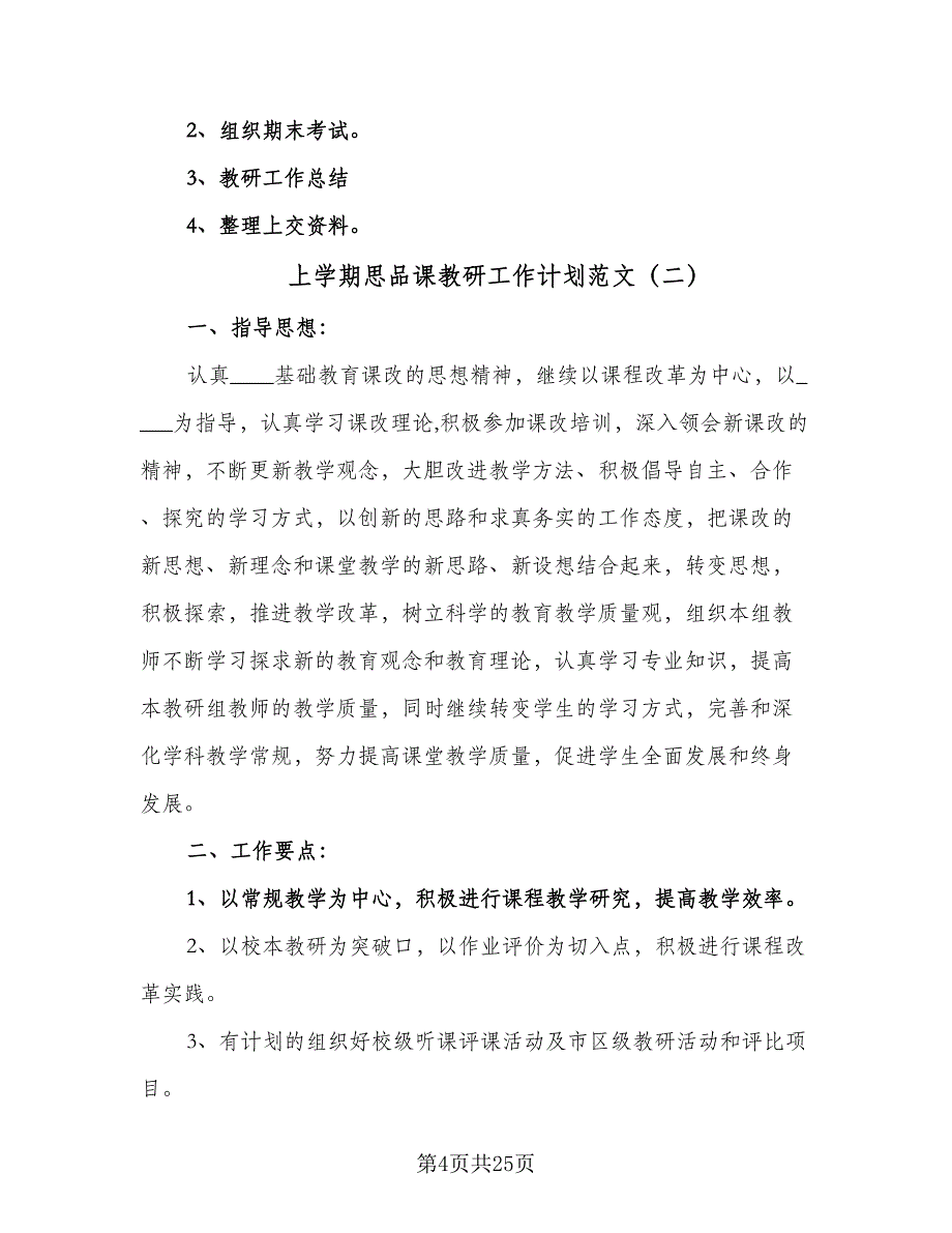 上学期思品课教研工作计划范文（五篇）.doc_第4页