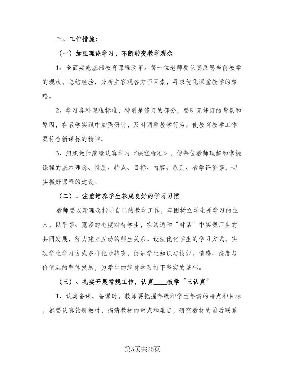 上学期思品课教研工作计划范文（五篇）.doc_第5页