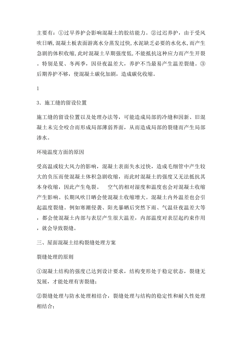 屋面裂缝渗漏处理方案_第4页