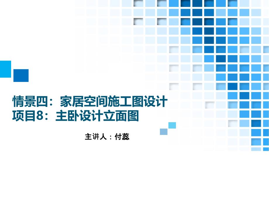 35.情境四家居空间施工图设计项目8主卧设计立面图方案_第1页