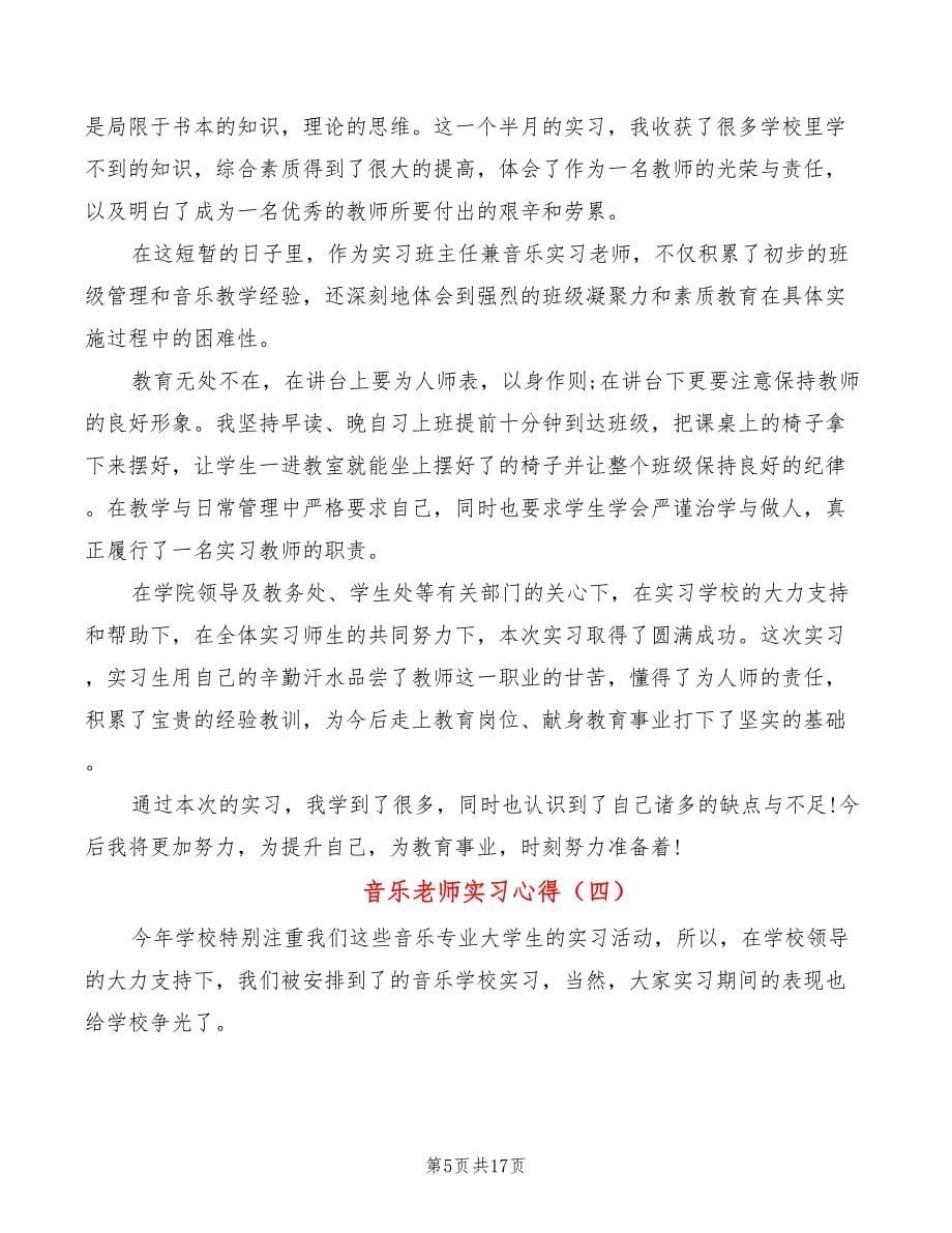 音乐老师实习心得（8篇）_第5页