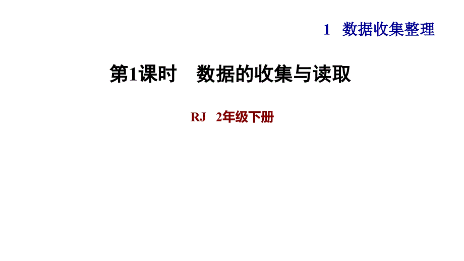 二年级下册数学课件课后练习1.2习题1数据收集整理人教版共7张PPT_第1页