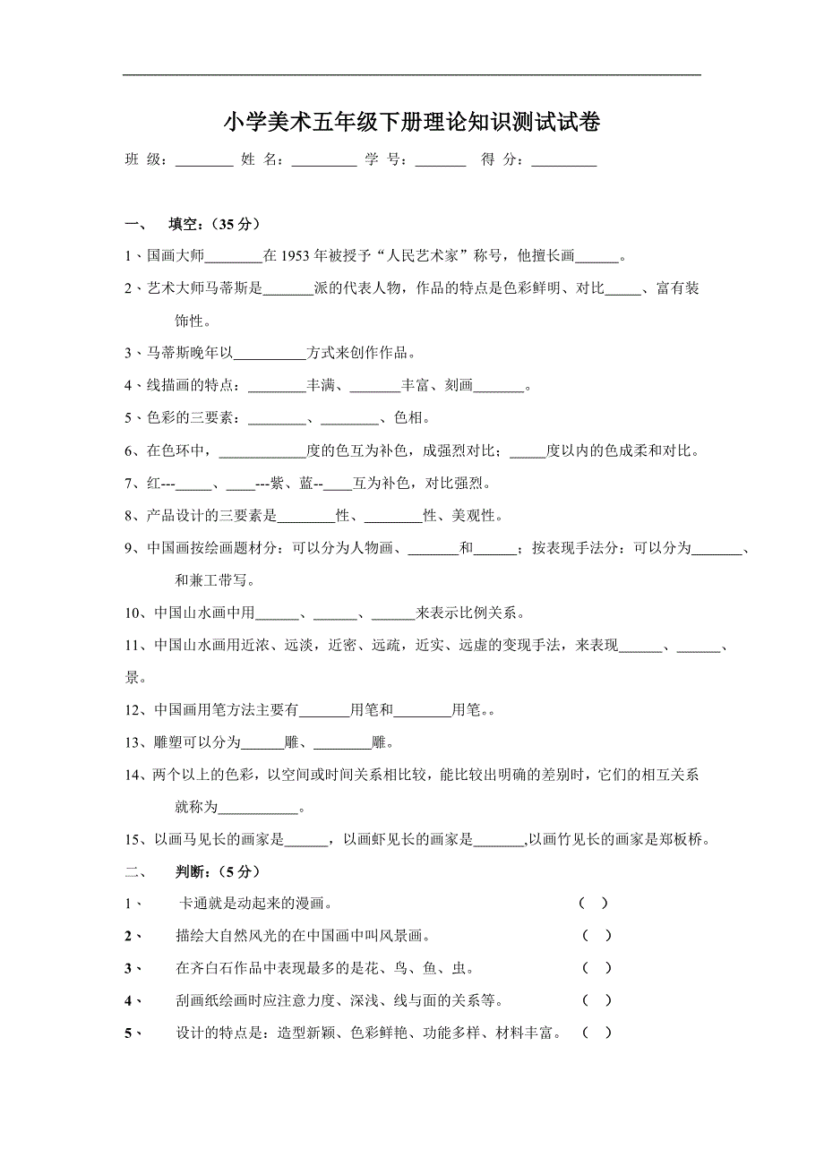 浙美版小学五年级美术知识测试试题（上下册）_第3页