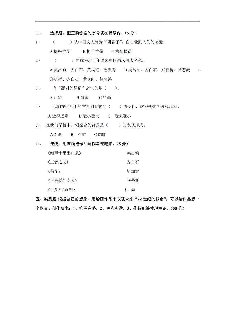 浙美版小学五年级美术知识测试试题（上下册）_第4页