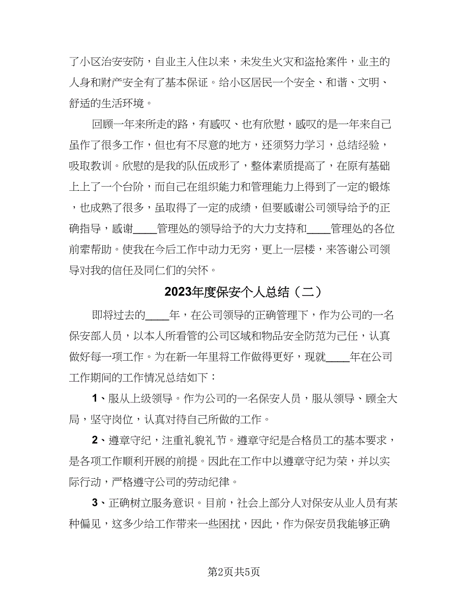 2023年度保安个人总结（3篇）.doc_第2页