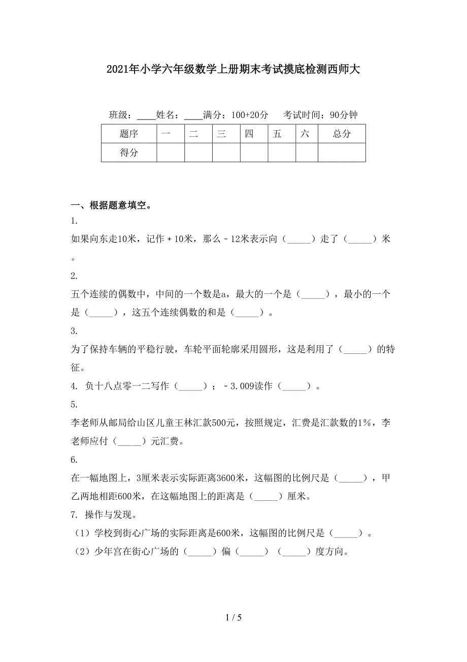 2021年小学六年级数学上册期末考试摸底检测西师大_第1页