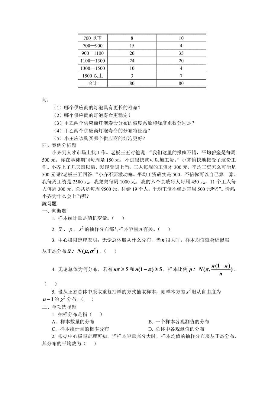 统计学课后习题电子版_第5页