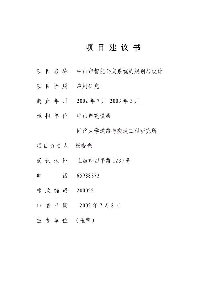 中山市智能公共交通系统项目建议书_第1页