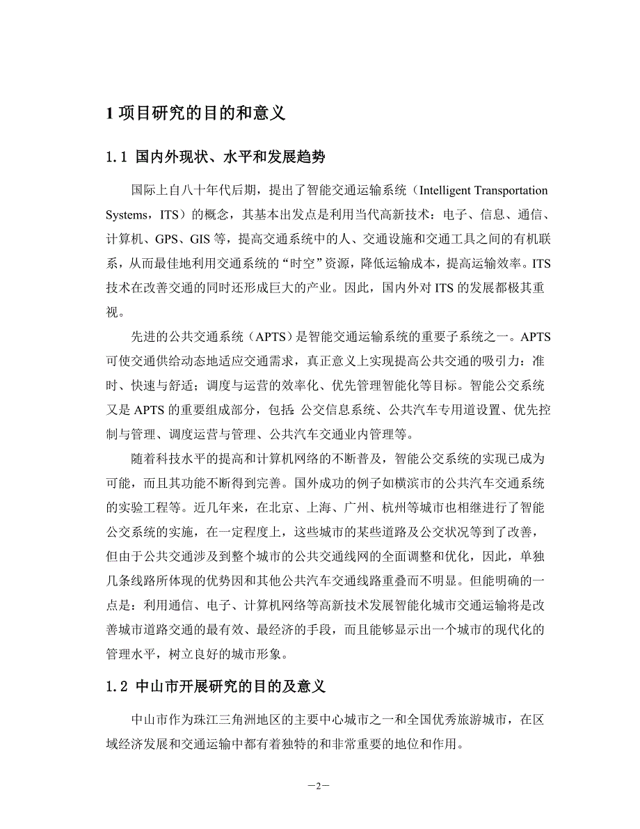 中山市智能公共交通系统项目建议书_第2页