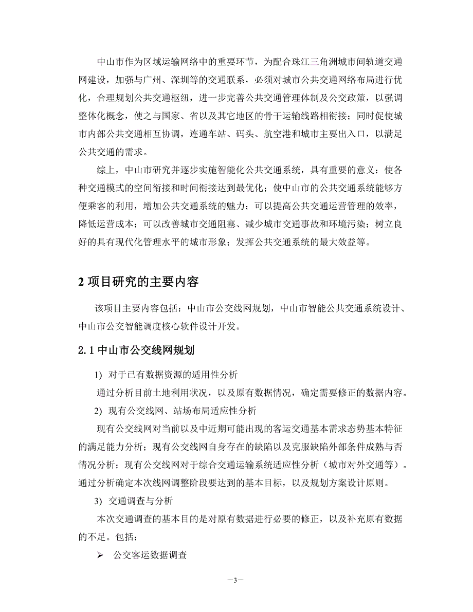 中山市智能公共交通系统项目建议书_第3页