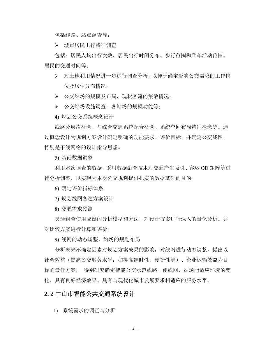 中山市智能公共交通系统项目建议书_第4页