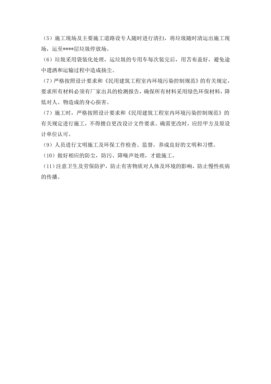 商场改造环保措施及文明施工_第2页