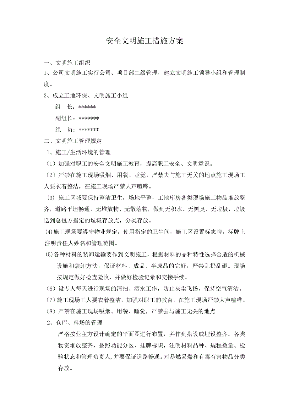 商场改造环保措施及文明施工_第3页