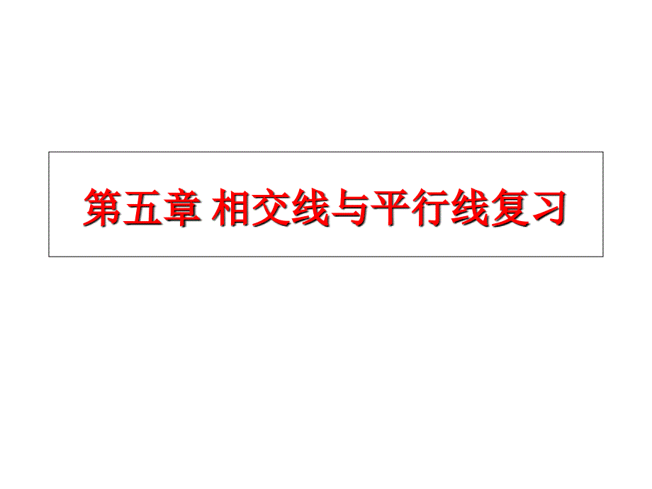 人教版七年级下册数学期末总复习课件_第1页