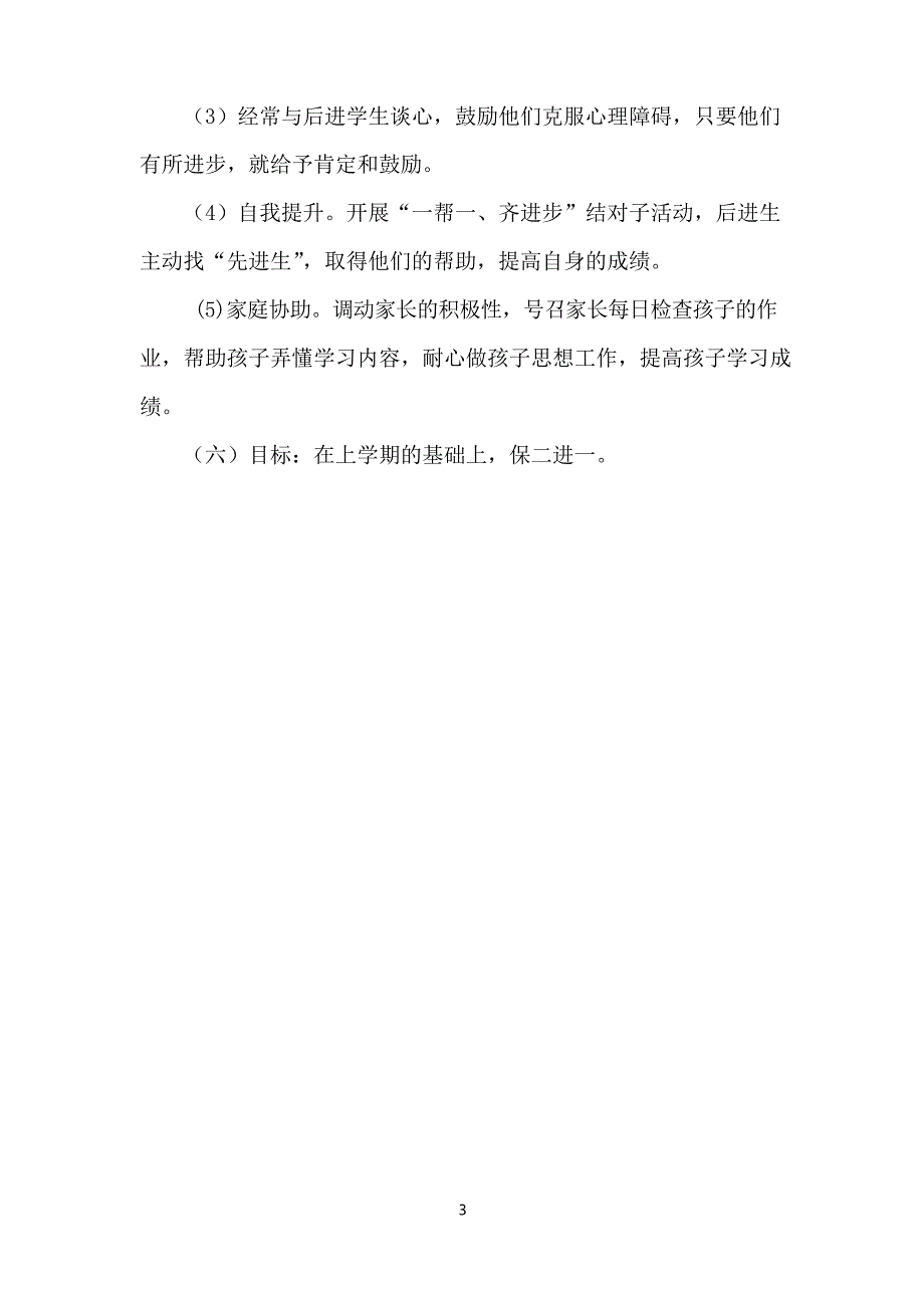 提高小学六年级教学质量的措施_第3页