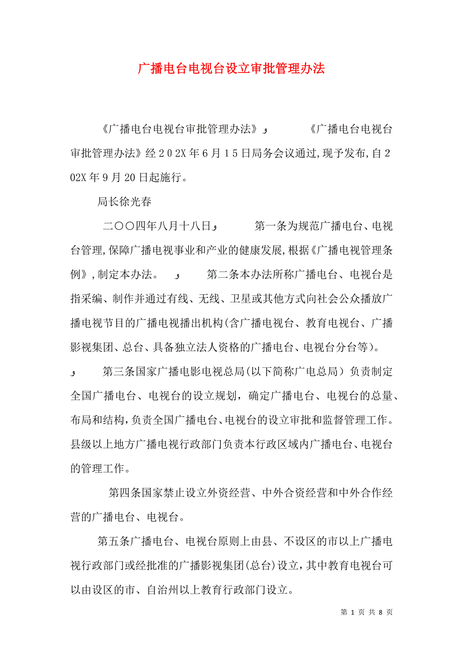 广播电台电视台设立审批管理办法_第1页