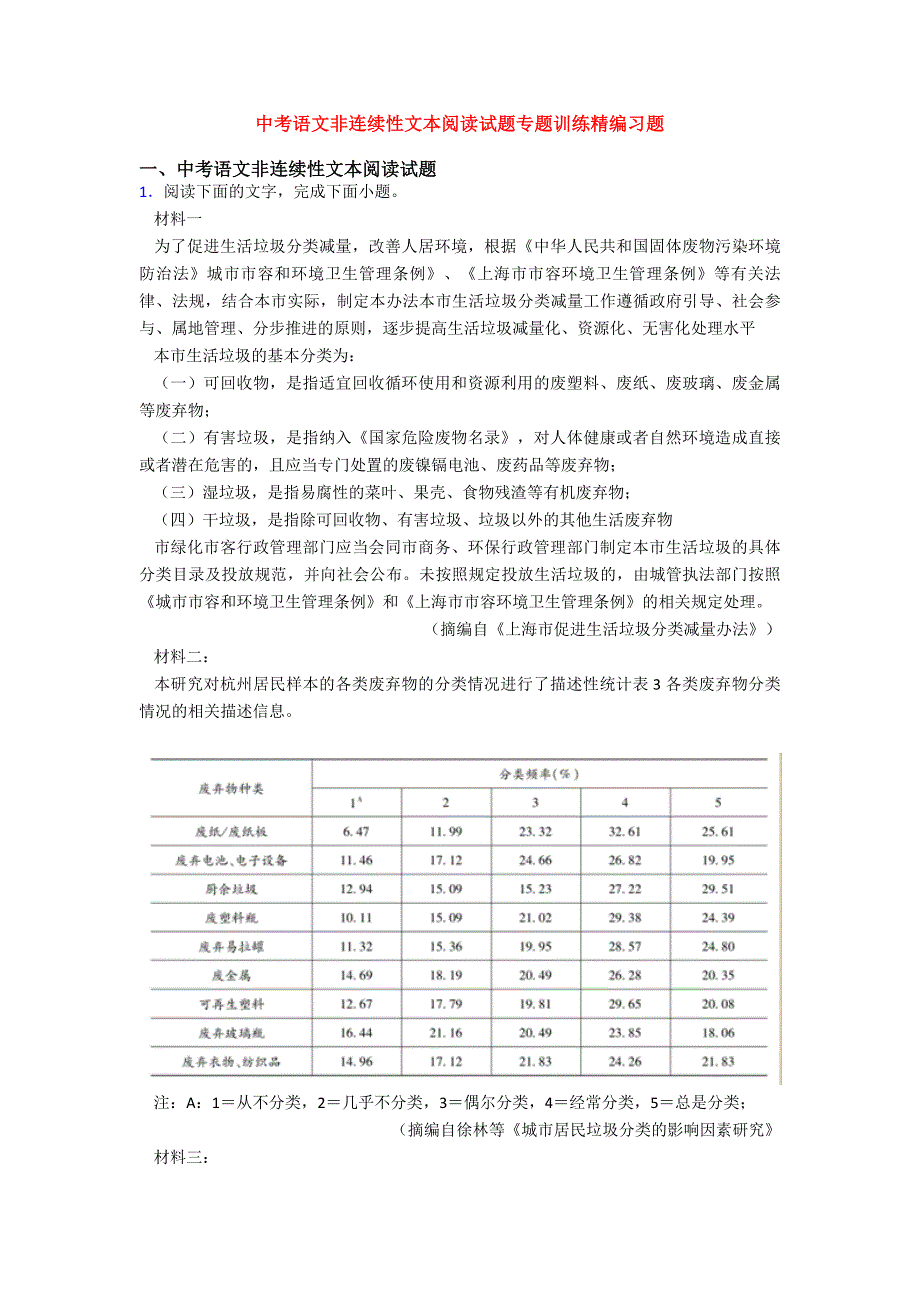 中考语文非连续性文本阅读试题专题训练精编习题.doc_第1页