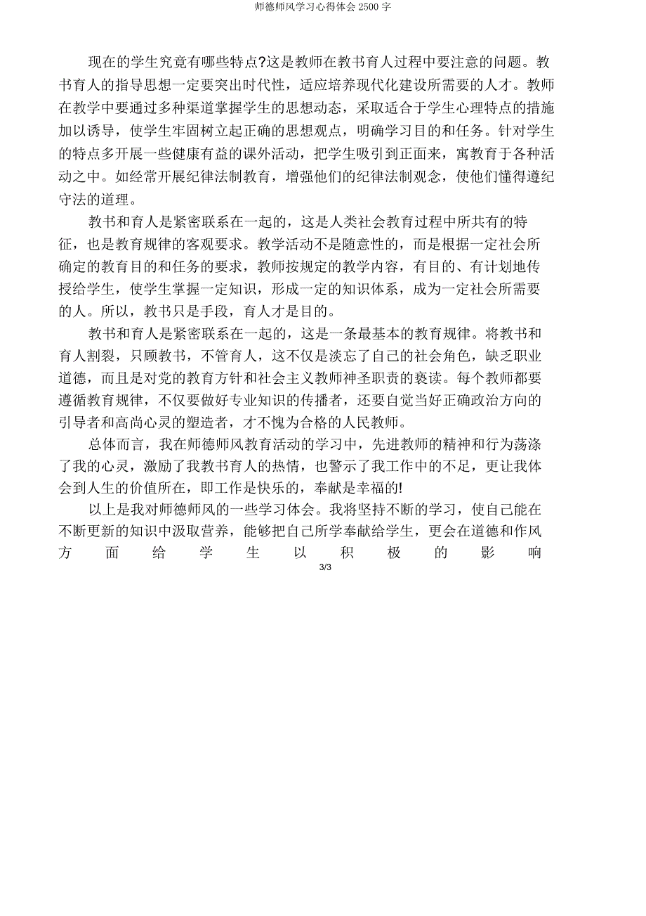 师德师风心得体会2500字.doc_第3页