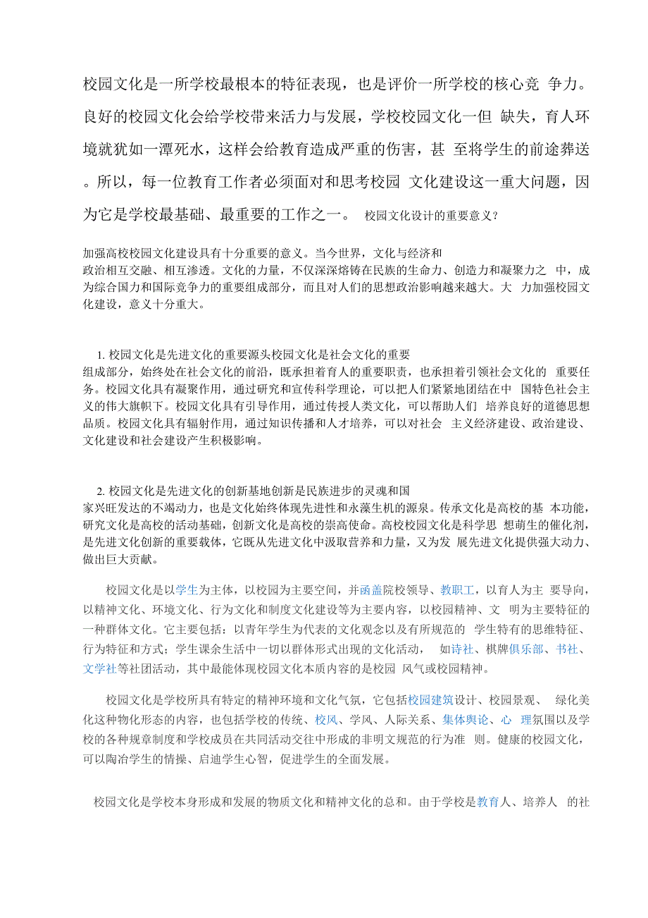 校园文化是一所学校最根本的特征表现_第1页