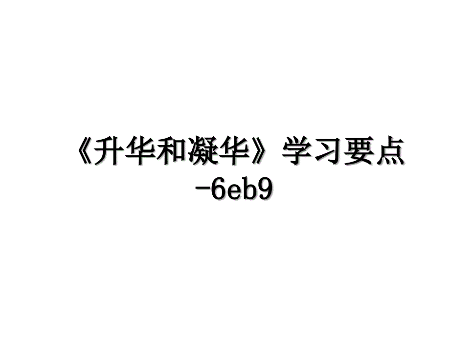 升华和凝华学习要点6eb9_第1页